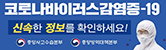 코로나19