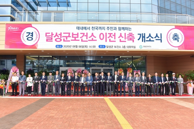 달성군보건소 이전 신축 개소식