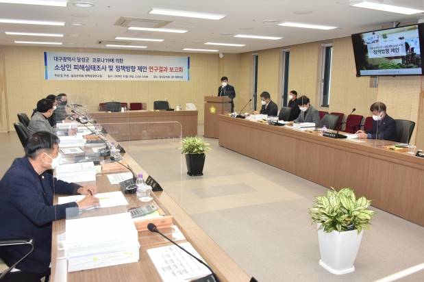 달성군의회 정책성장연구회. 연구용역 최종보고회