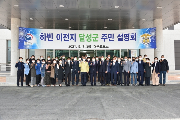 대구교도소-하빈 이전지 달성군 주민설명회
