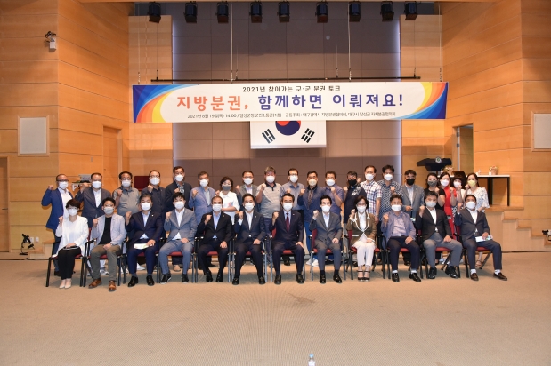2021년 찾아가는 구·군분권토크