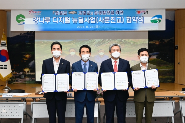 강나루 디지털 뉴딜사업(사문진교) 협약식