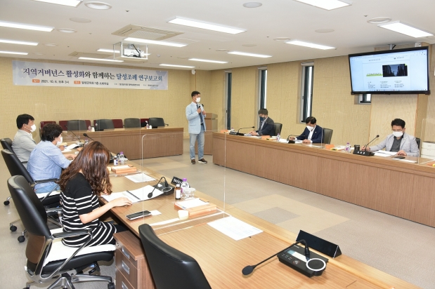 지역거너번스 활성화와 함께하는 달성조례 연구보고회