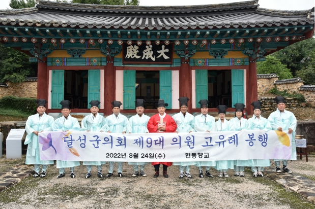 달성군의회 제9대 의원 고유례 봉행