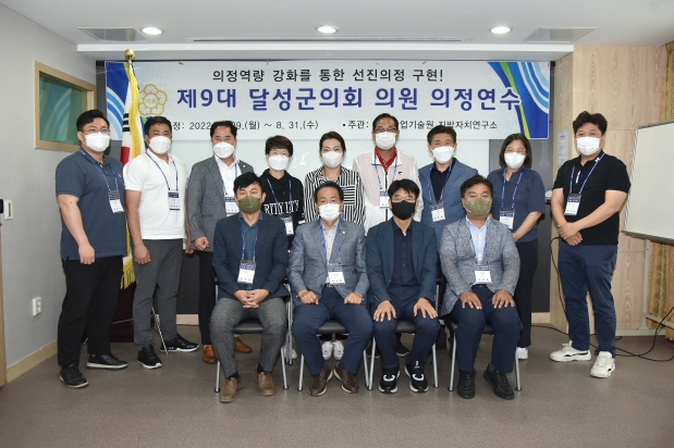 제9대 달성군의회의원 의정연수