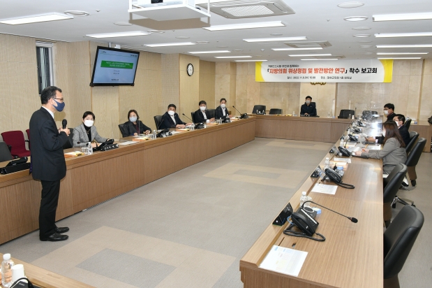지방의회 위상정립 및 발전방안 연구 착수 보고회