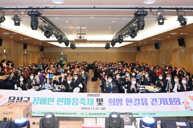 달성군 장애인 한마음축제 및 희망 한걸음 걷기대회
