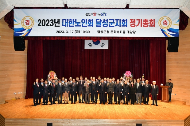 2023 대한노인회 달성군지회 정기총회