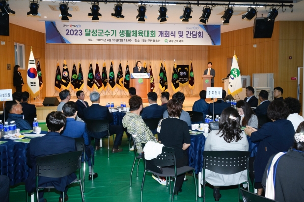 2023년 달성군수기 생활체육대회 개회식
