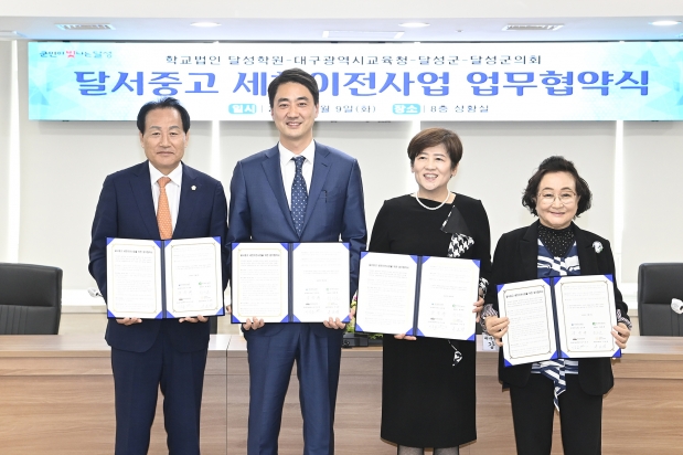 달성군의회, 세천지역 중·고등학교 이전 위한 MOU 체결