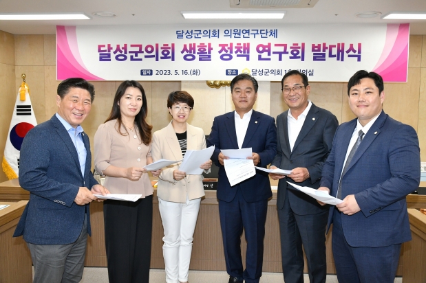 달성군의회 의원연구단체 [달성군 생활 정책 연구회] 발족