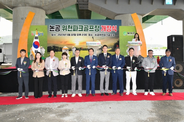 논공 위천리파크골프장 개장