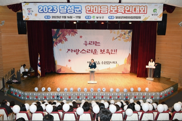 2023 달성군 한마음 보육인대회
