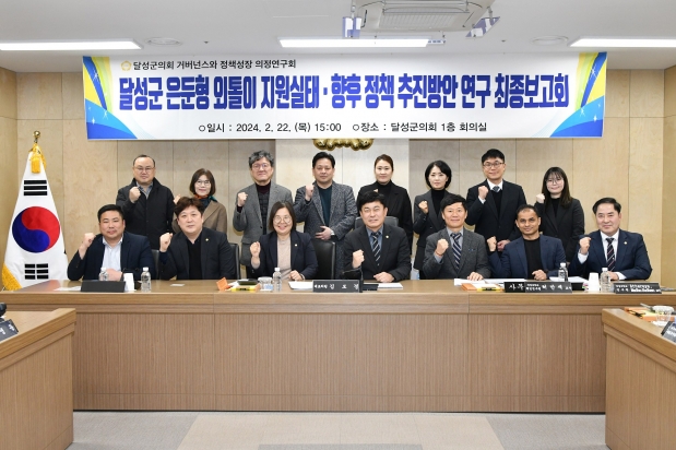 달성군 은둔형 외톨이 지원실태·향후 정책 추진방안 연구 최종보고회