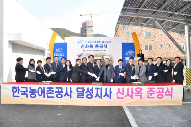 한국농어촌공사 달성지사 신사옥 준공식