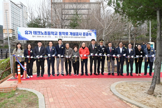 유가 테크노초등학교 통학로 개설공사 준공식