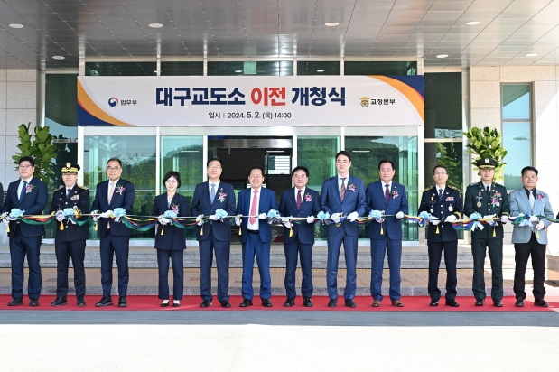 대구교도소 이전 개청식