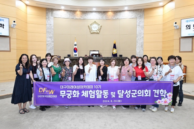 대구미래인여성아카데미 의회견학