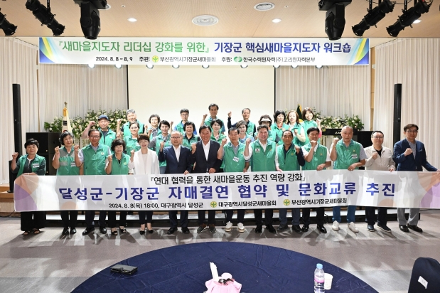 달성군-기장군 새마을회업무협약식