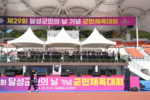 제29회 달성군민체육대회