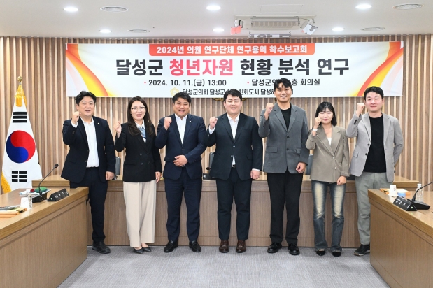 달성군 청년자원 현황 분석 연구 착수보고회