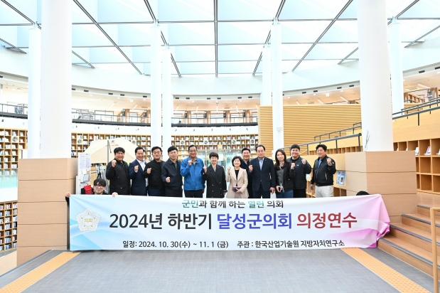 2024년 하반기 달성군의회 의정연수 (2024. 10. 30. ~ 11.1.)
