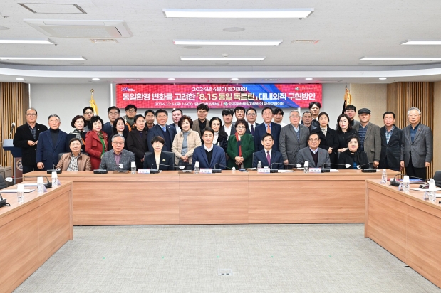 민주평화통일자문회 2024년 4분기 정기회의 