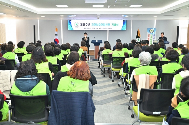 제46주년 자연보호헌장선포 기념식