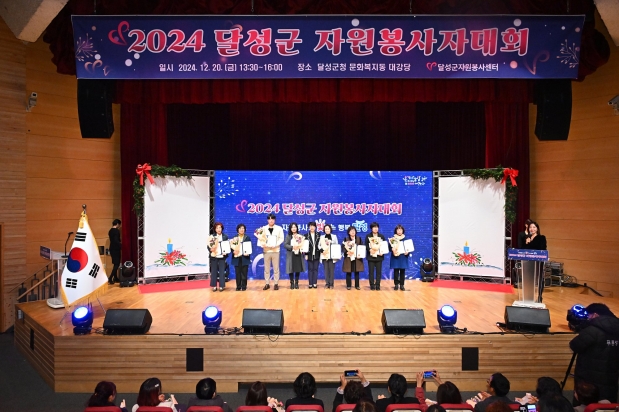 2024 달성군 자원봉사자대회