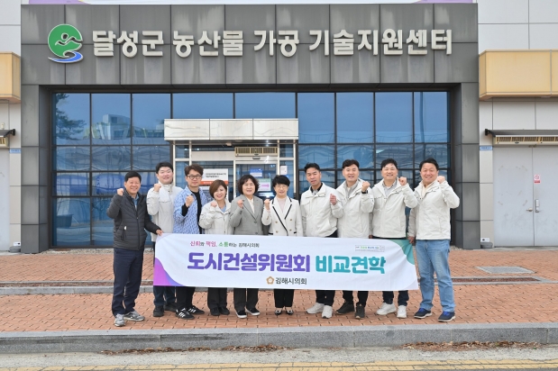 김해시의회 도시건설위원회 달성군 방문