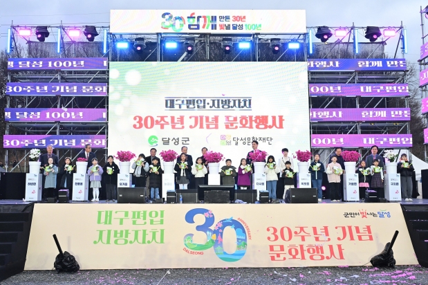 대구편입·지방자치 30주년 기념문화행사
