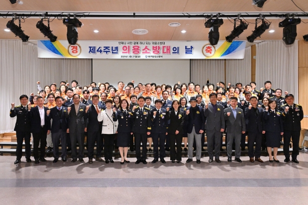 제4주년 의용소방대의 날