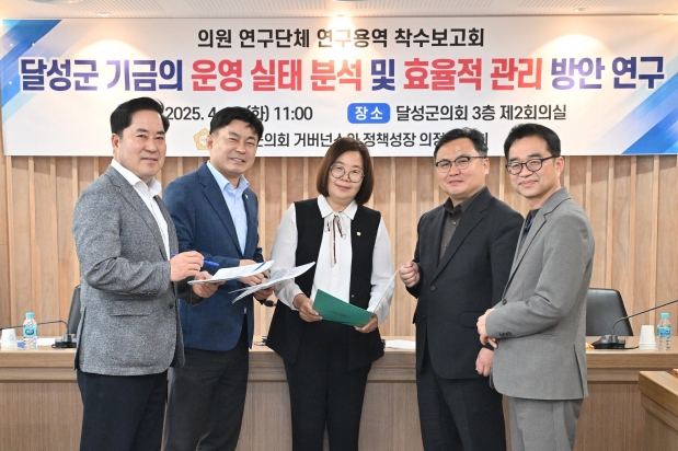 달성군 기금 운영 실태  분석 및 효율적 관린 방안 연구 착수보고회