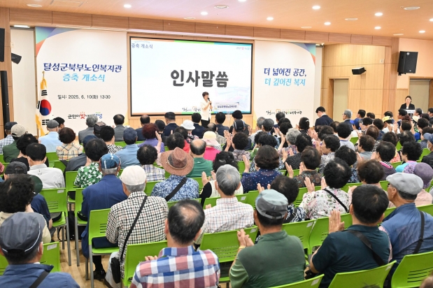 달성군북부노인복지관 증축 개소식