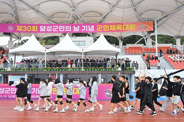 제30회 달성군민체육대회