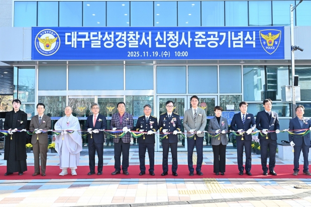 대구달성경찰서 신청사 준공 기념식