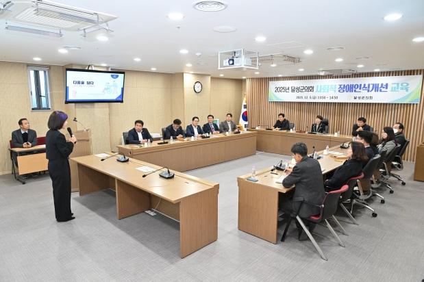 2025년 달성군의회 사회적 장애인식개선 교육