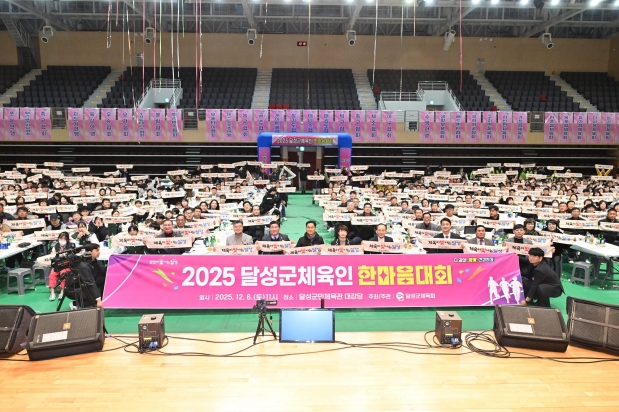 2025 달성군체육인 한마음대회
