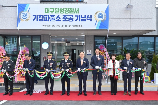대구달성경찰서 가창파출소 준공식