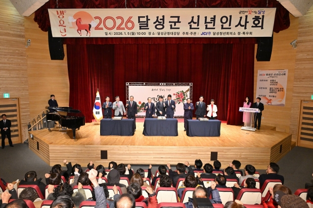 2026 달성군 신년인사회