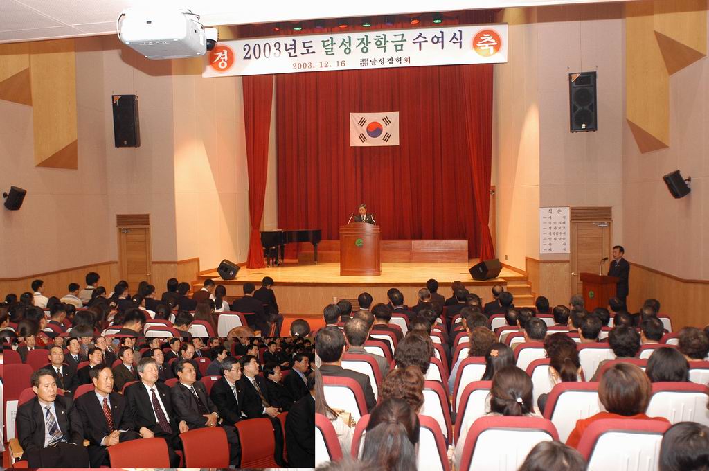 달성장학회 장학금 전달식 참석(2003. 12.16)
