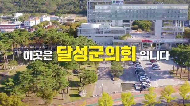달성군의회 제9대 후반기 소개영상