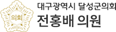 대구광역시 달성군의회 9010 의원