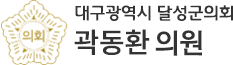 대구광역시 달성군의회 9040 의원
