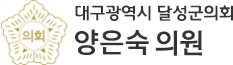 대구광역시 달성군의회 9070 의원